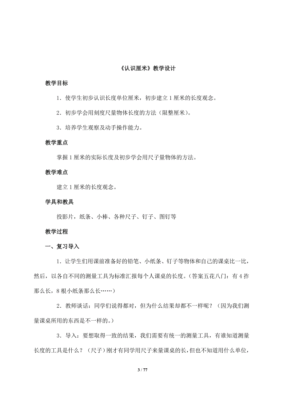 人教版二年级数学教案和反思(上册)-（最终）_第3页