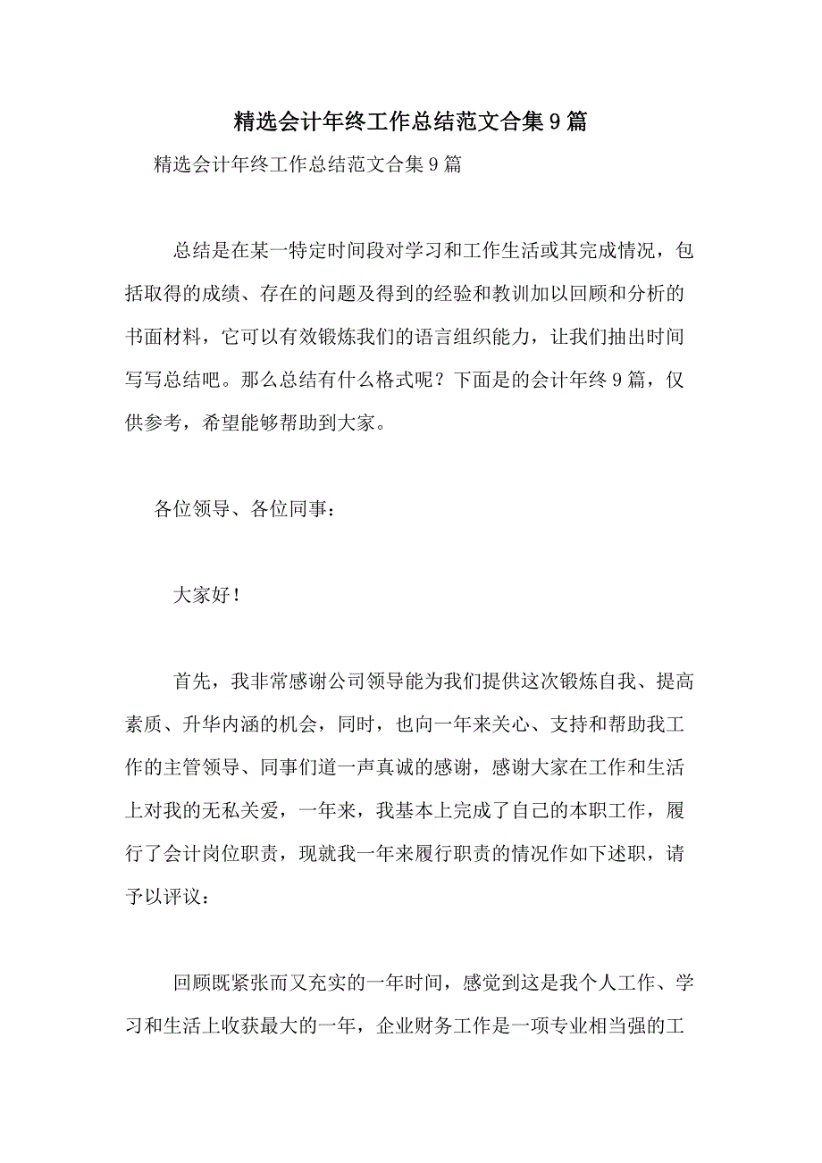 2021年精选会计年终工作总结范文合集9篇_第1页