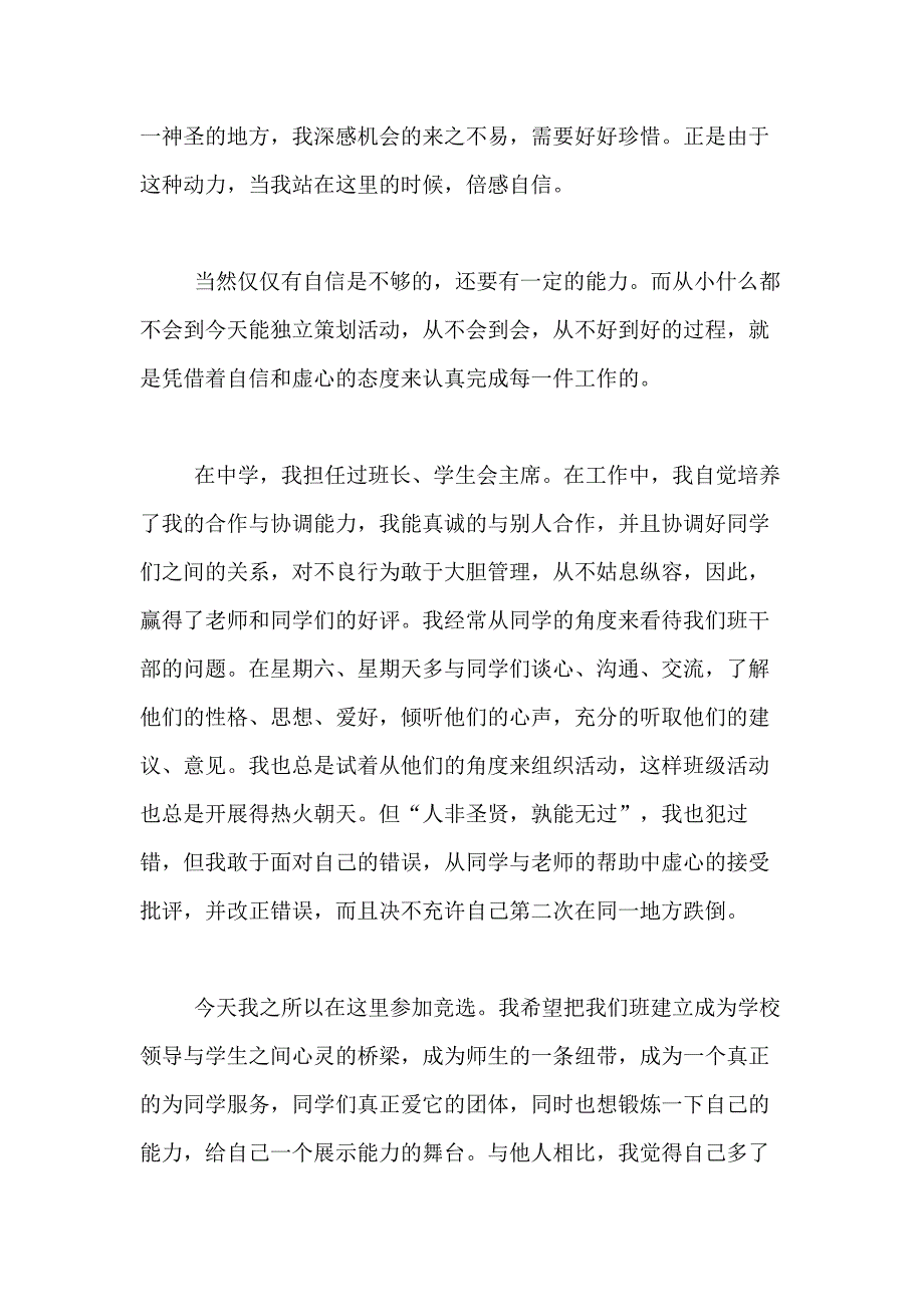 2021年精选竞选大学班干部演讲稿合集九篇_第4页