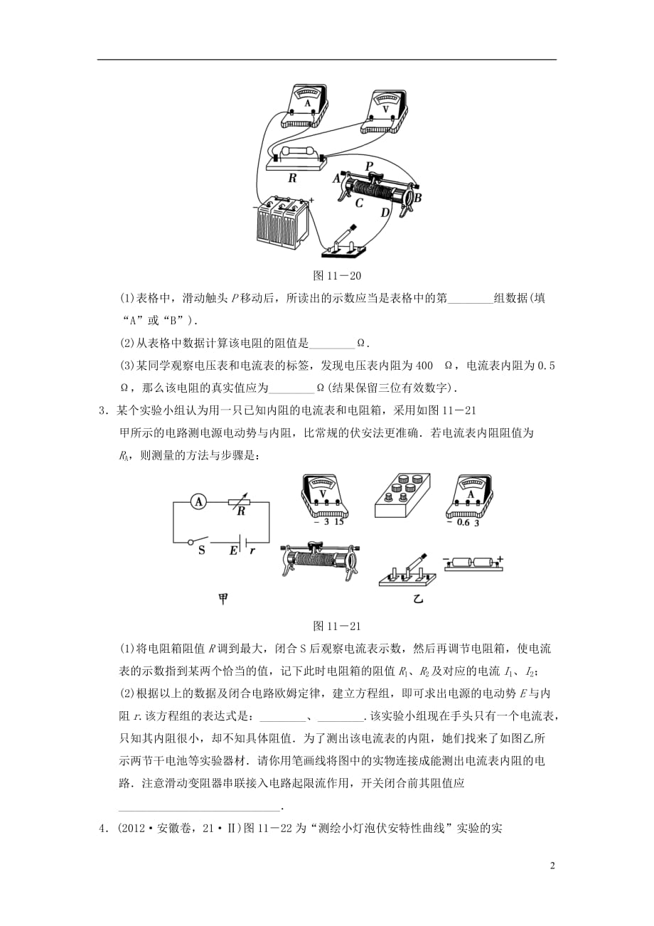 【全程攻略】江苏省高考物理二轮复习 训练11 电学实验中常考的4个问题_第2页