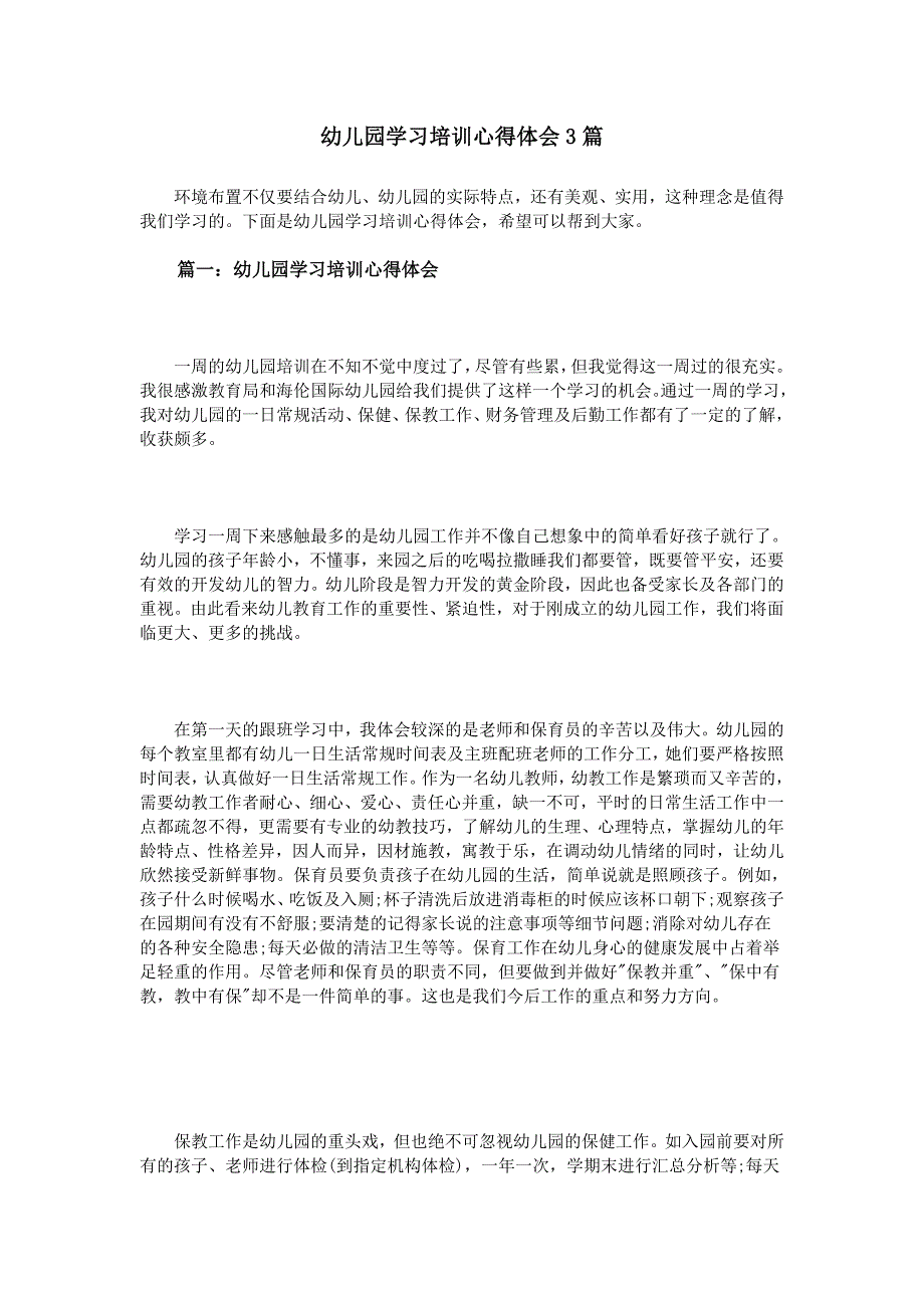 （实用）幼儿园学习培训心得体会3篇._第1页