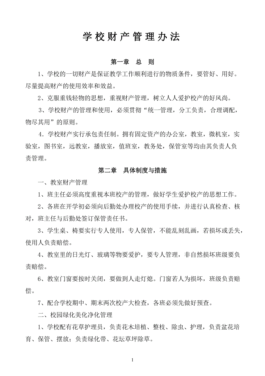 （实用）学校财产管理制度._第1页