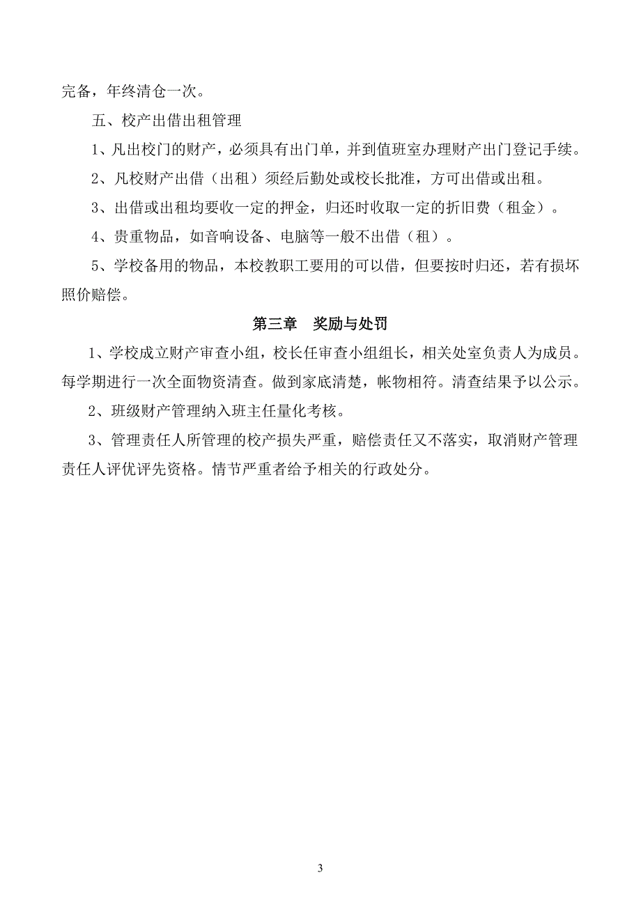 （实用）学校财产管理制度._第3页