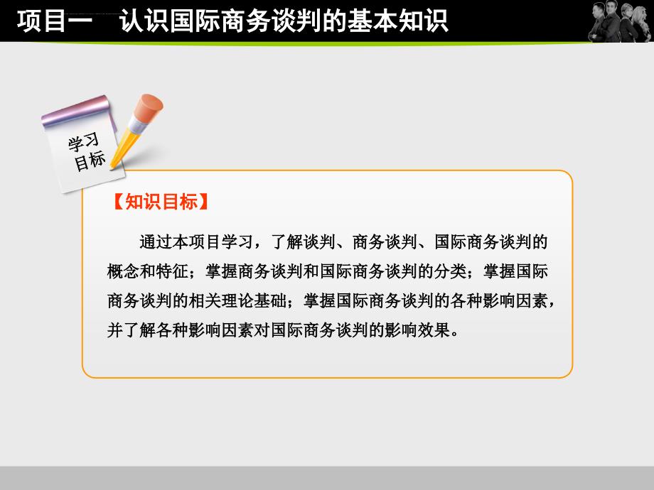 项目一 认识国际商务谈判课件_第2页