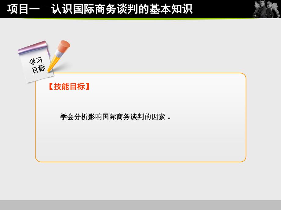 项目一 认识国际商务谈判课件_第3页