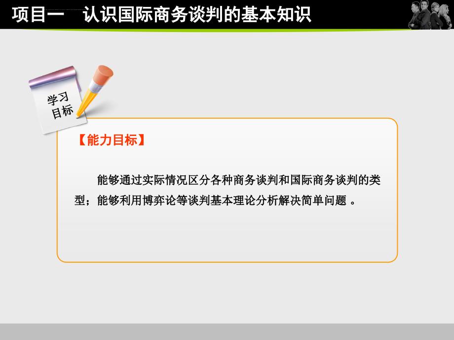 项目一 认识国际商务谈判课件_第4页