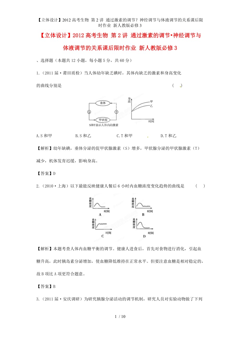 【立体设计】高考生物 第2讲 通过激素的调节？神经调节与体液调节的关系课后限时作业 新人教版必修3_第1页