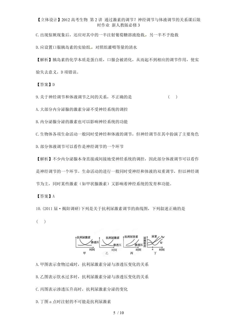 【立体设计】高考生物 第2讲 通过激素的调节？神经调节与体液调节的关系课后限时作业 新人教版必修3_第5页