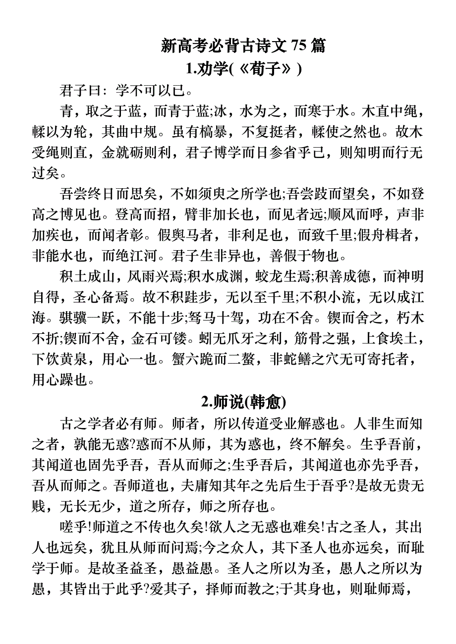 新高考必背古诗文75篇._第1页