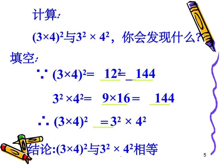 积的乘方PPT课件_第5页