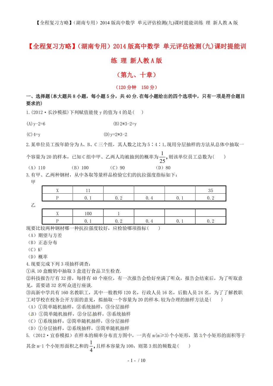 【全程复习方略】（湖南专用）高中数学 单元评估检测(九)课时提能训练 理 新人教A版_第1页