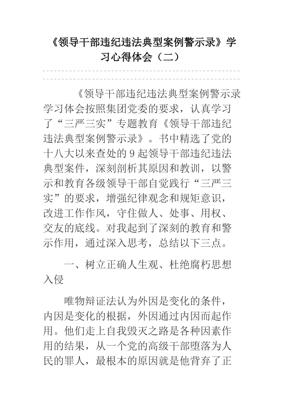 《领导干部违纪违法典型案例警示录》学习心得体会（二）_第1页