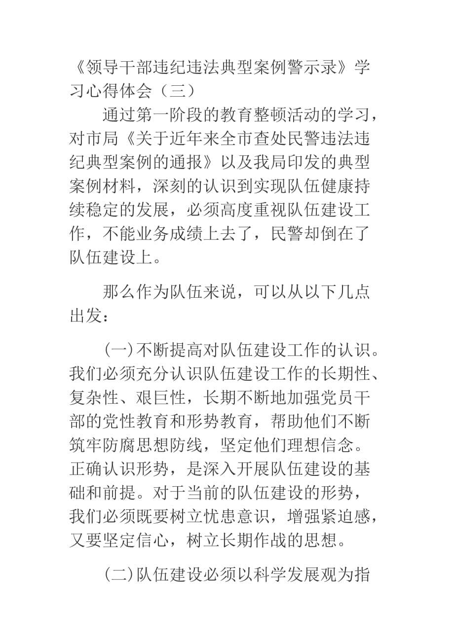 《领导干部违纪违法典型案例警示录》学习心得体会（二）_第5页