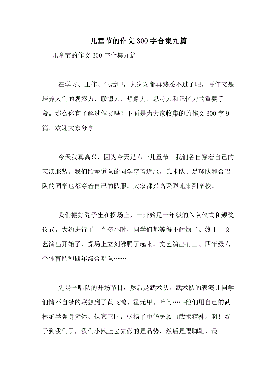 2021年儿童节的作文300字合集九篇_第1页