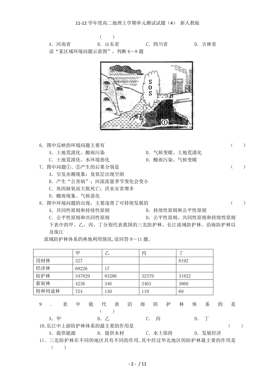 度高二地理上学期单元测试试题（4） 新人教版_第2页