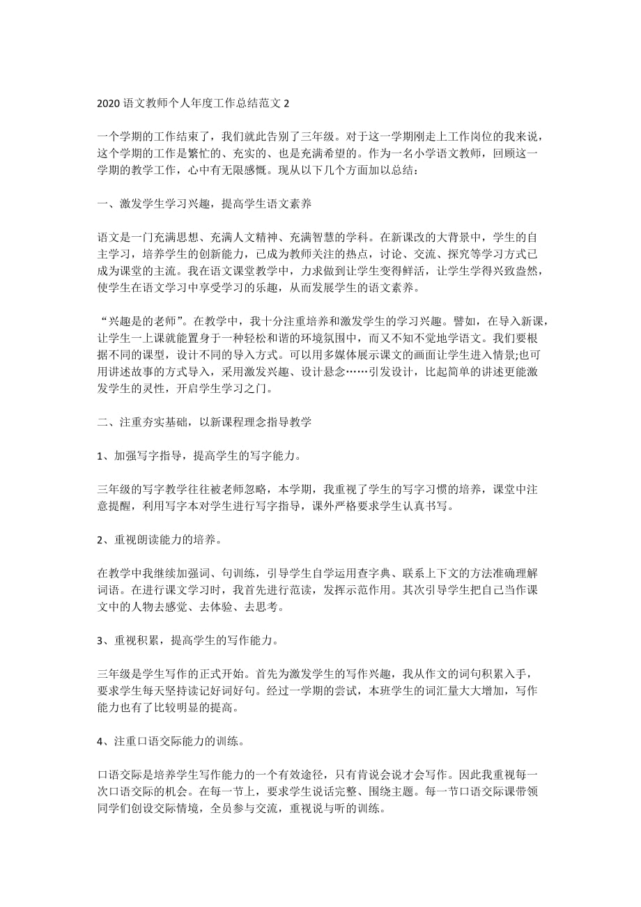 2020语文教师个人年度工作总结范文5篇大全_第2页