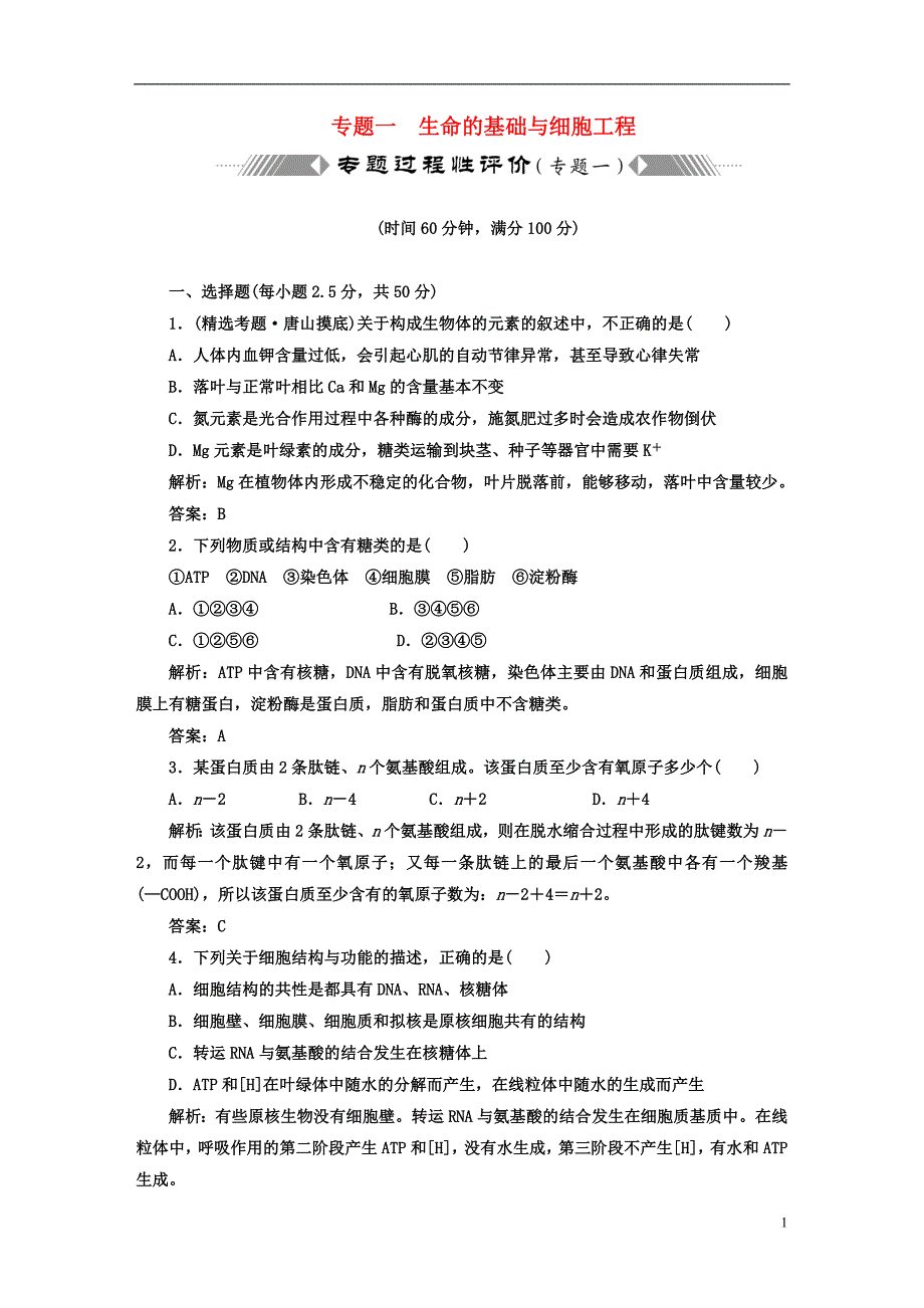 【名校专题攻略】高考生物专题复习专题一 生命的基础与细胞工程专题过程性评价_第1页