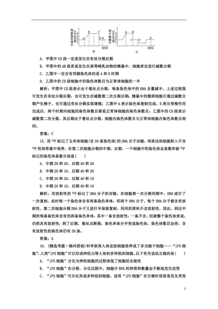 【名校专题攻略】高考生物专题复习专题一 生命的基础与细胞工程专题过程性评价_第5页