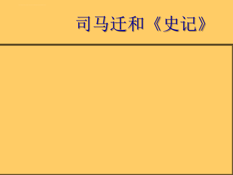 高中语文高一语文鸿门宴课件_第3页