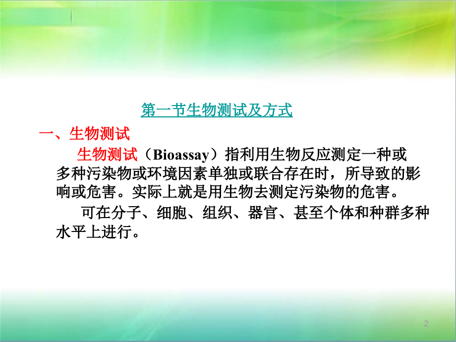 384编号第四章 污染物生物效应检测_第2页