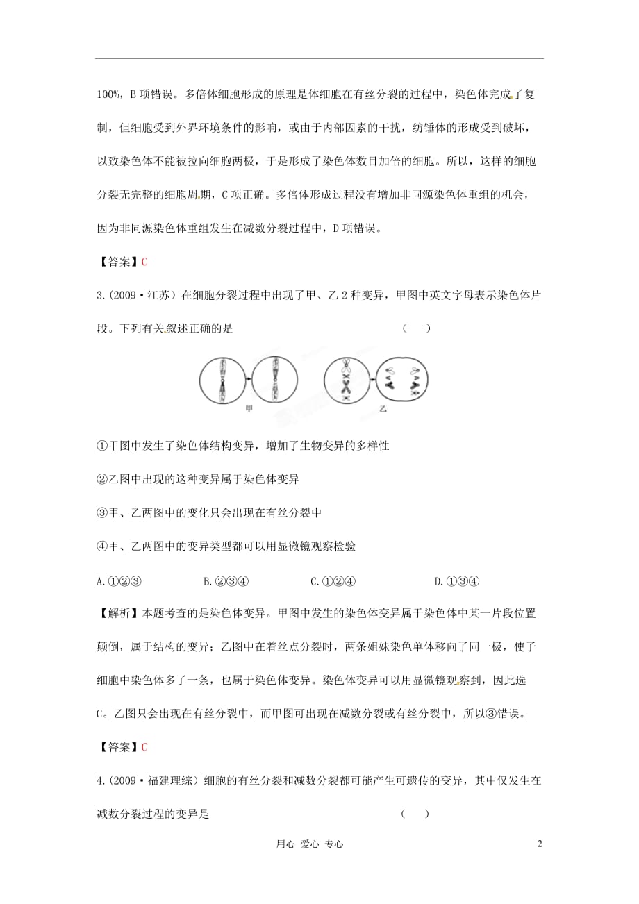 【立体设计】高考生物 第5章 第2讲 染色体变异挑战真题 新人教版必修2_第2页