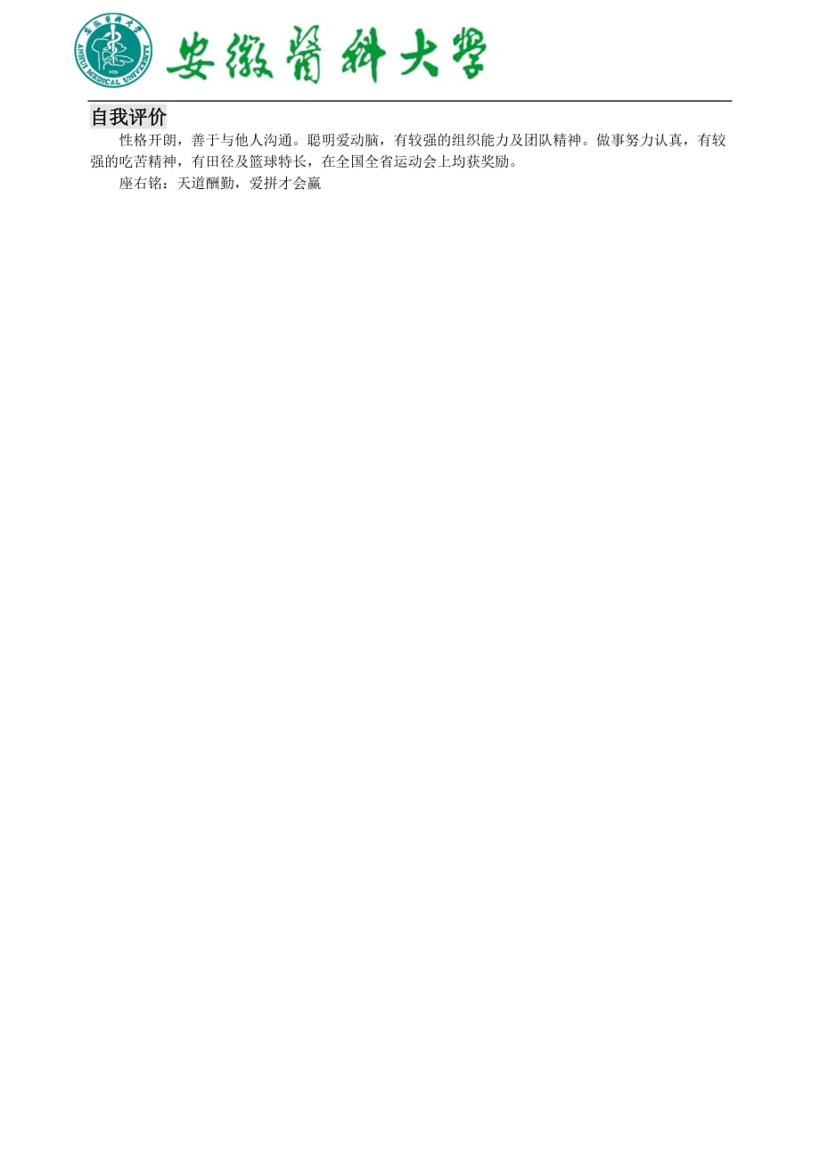 安徽医科大学简历模板(版式4+logo+纯灰色大标题)_第2页