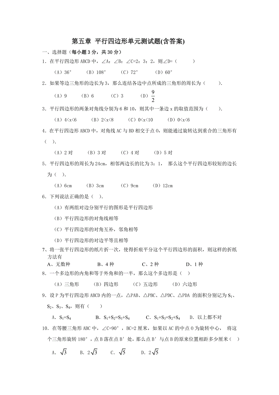 平行四边形单元测试题(含答案)._第1页