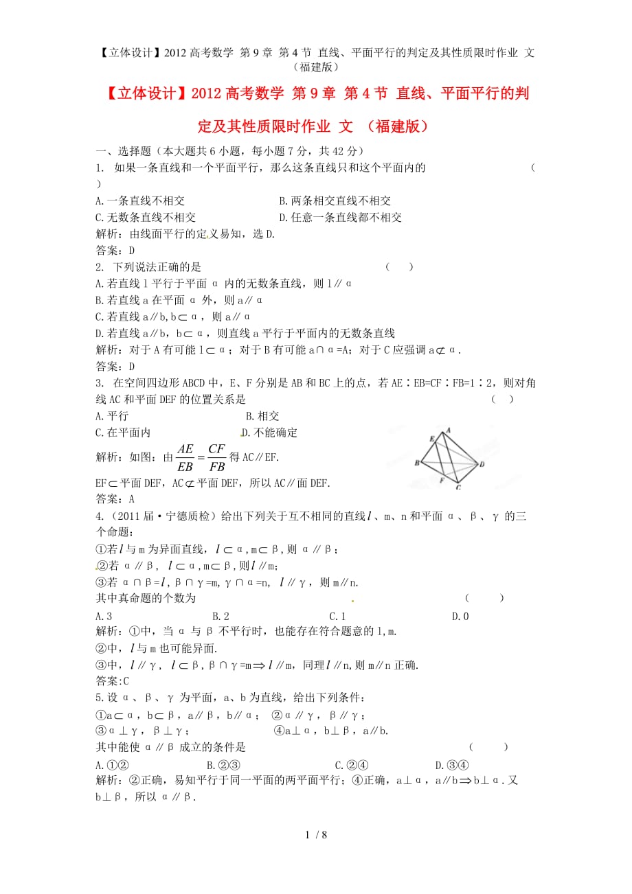 【立体设计】高考数学 第9章 第4节 直线、平面平行的判定及其性质限时作业 文 （福建版）_第1页