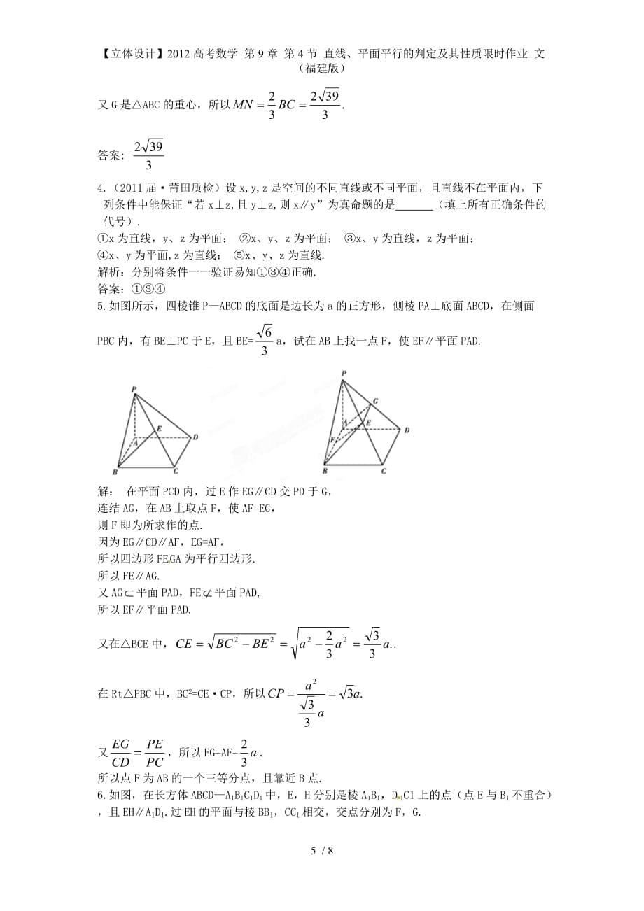 【立体设计】高考数学 第9章 第4节 直线、平面平行的判定及其性质限时作业 文 （福建版）_第5页