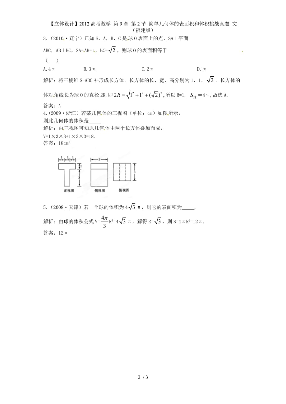 【立体设计】高考数学 第9章 第2节 简单几何体的表面积和体积挑战真题 文 （福建版）_第2页