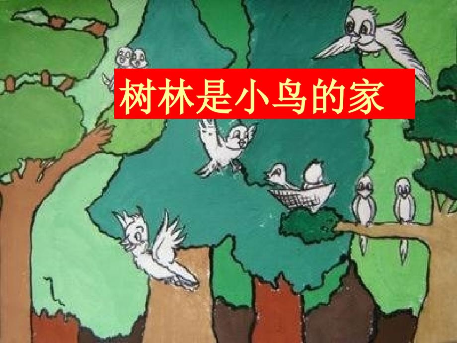 一年级上册《家》_课件_第4页