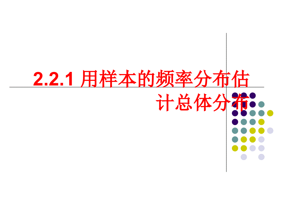 高中数学：2.2.1《用样本的频率分布估计总体分布》课件(新人教B版必修3)_第4页