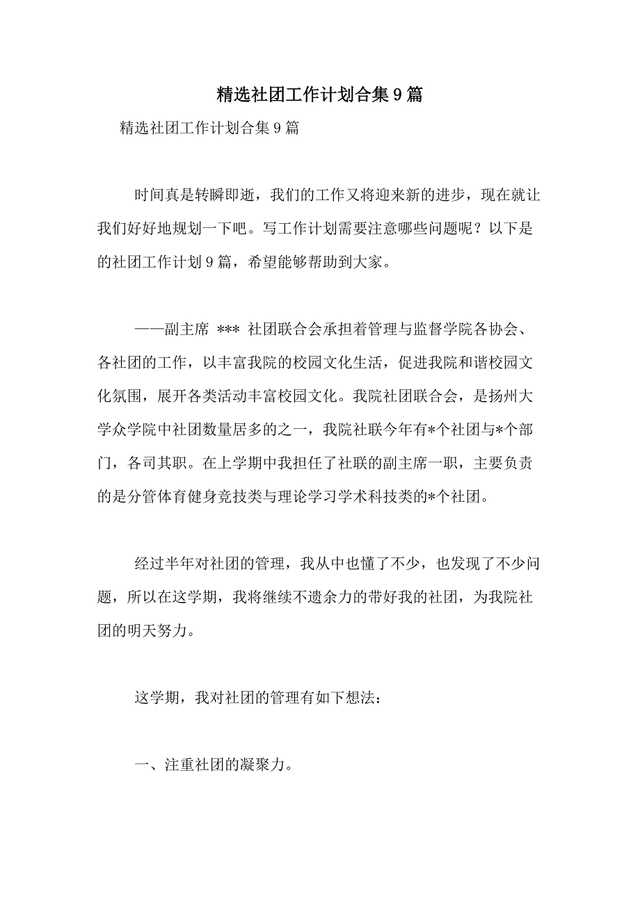 2021年精选社团工作计划合集9篇_第1页