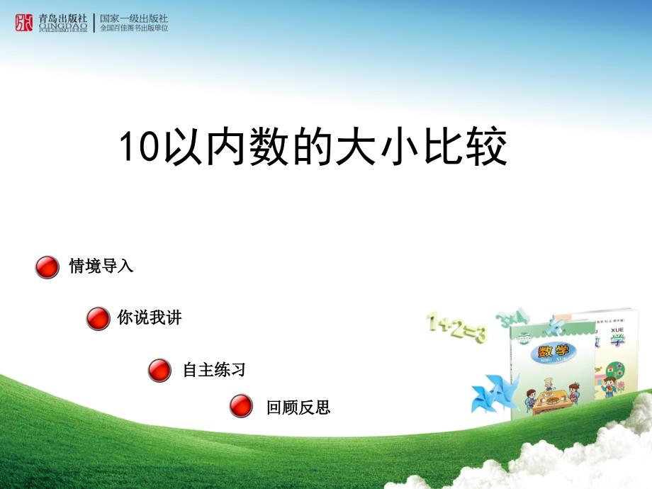 青岛版数学一年级上册快乐的校园信息窗4拔河比赛――10以内数的大小比较课件_第1页