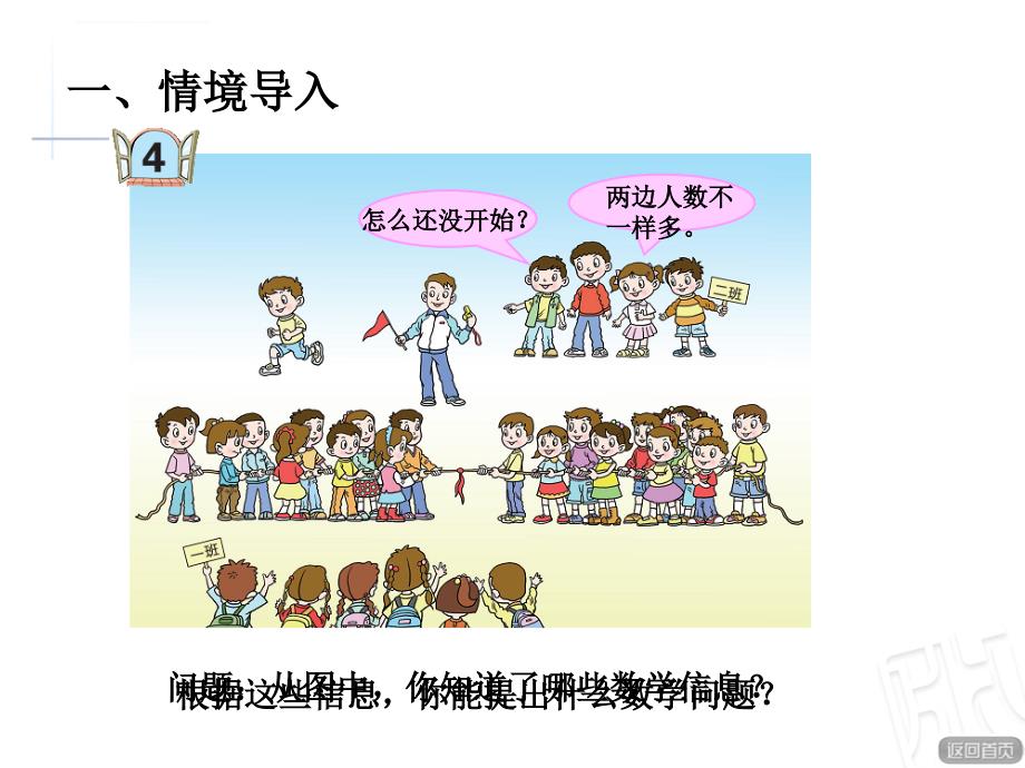 青岛版数学一年级上册快乐的校园信息窗4拔河比赛――10以内数的大小比较课件_第2页