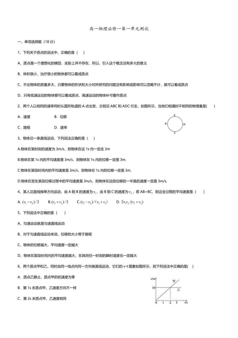 高一物理必修一第一单元测试._第1页