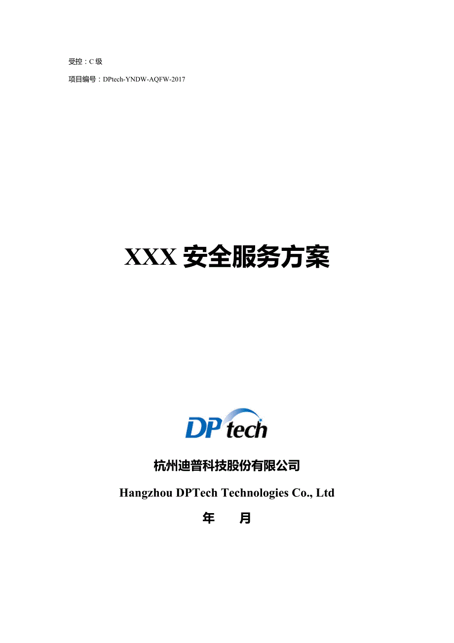 XXX安全服务方案._第1页