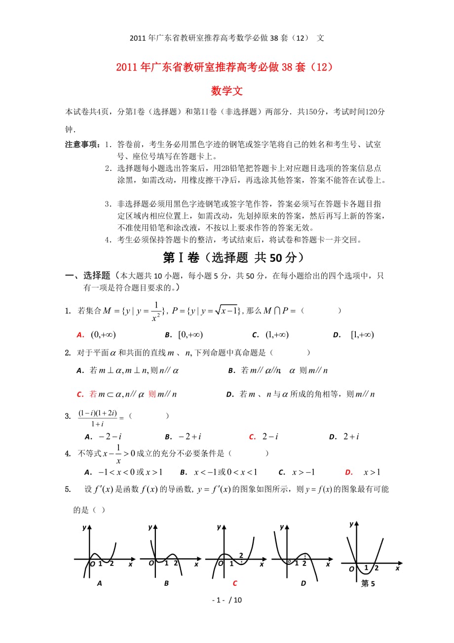 广东省教研室推荐高考数学必做38套（12） 文_第1页