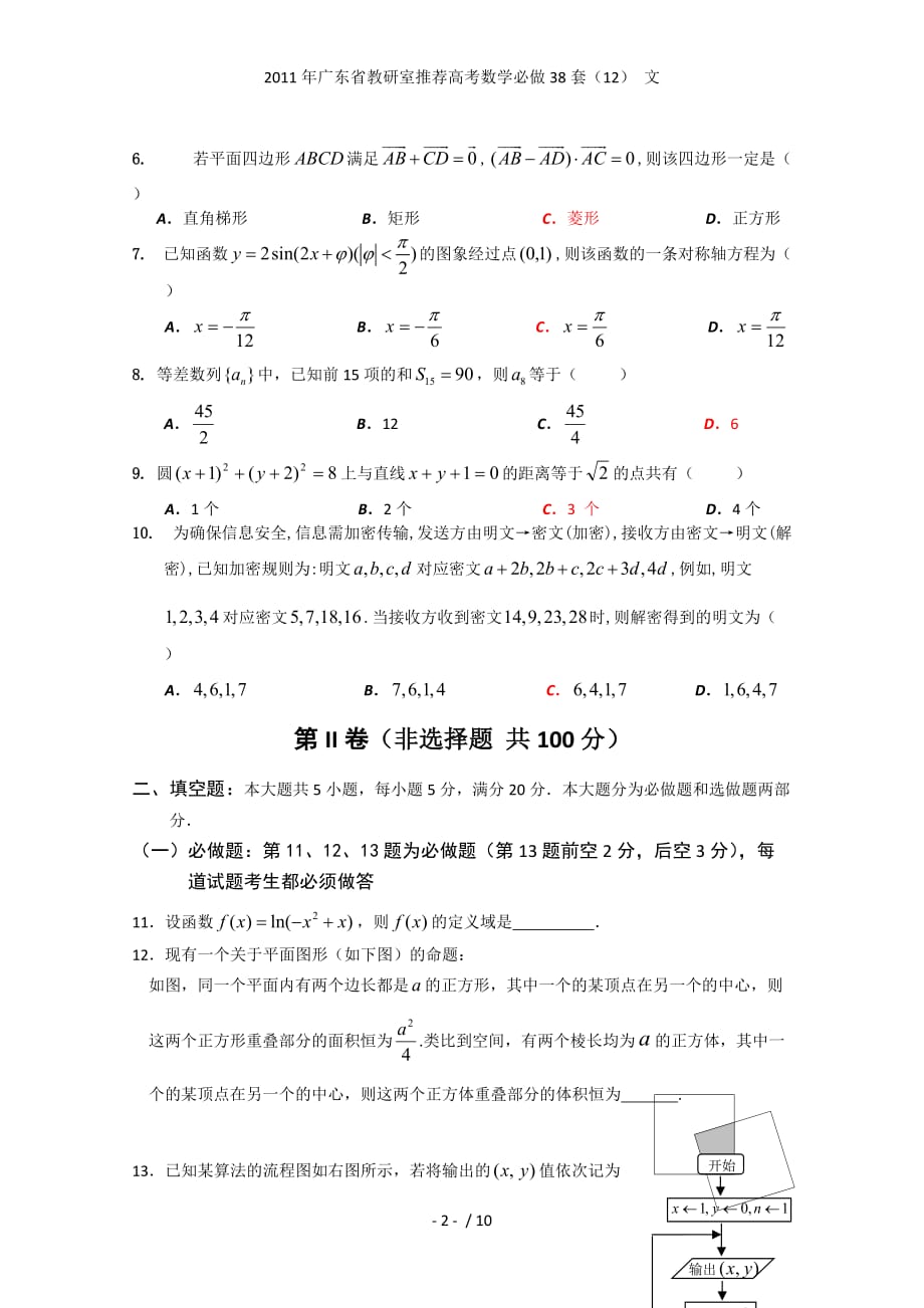 广东省教研室推荐高考数学必做38套（12） 文_第2页