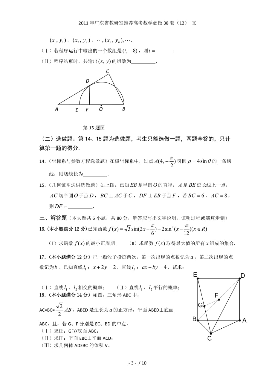 广东省教研室推荐高考数学必做38套（12） 文_第3页