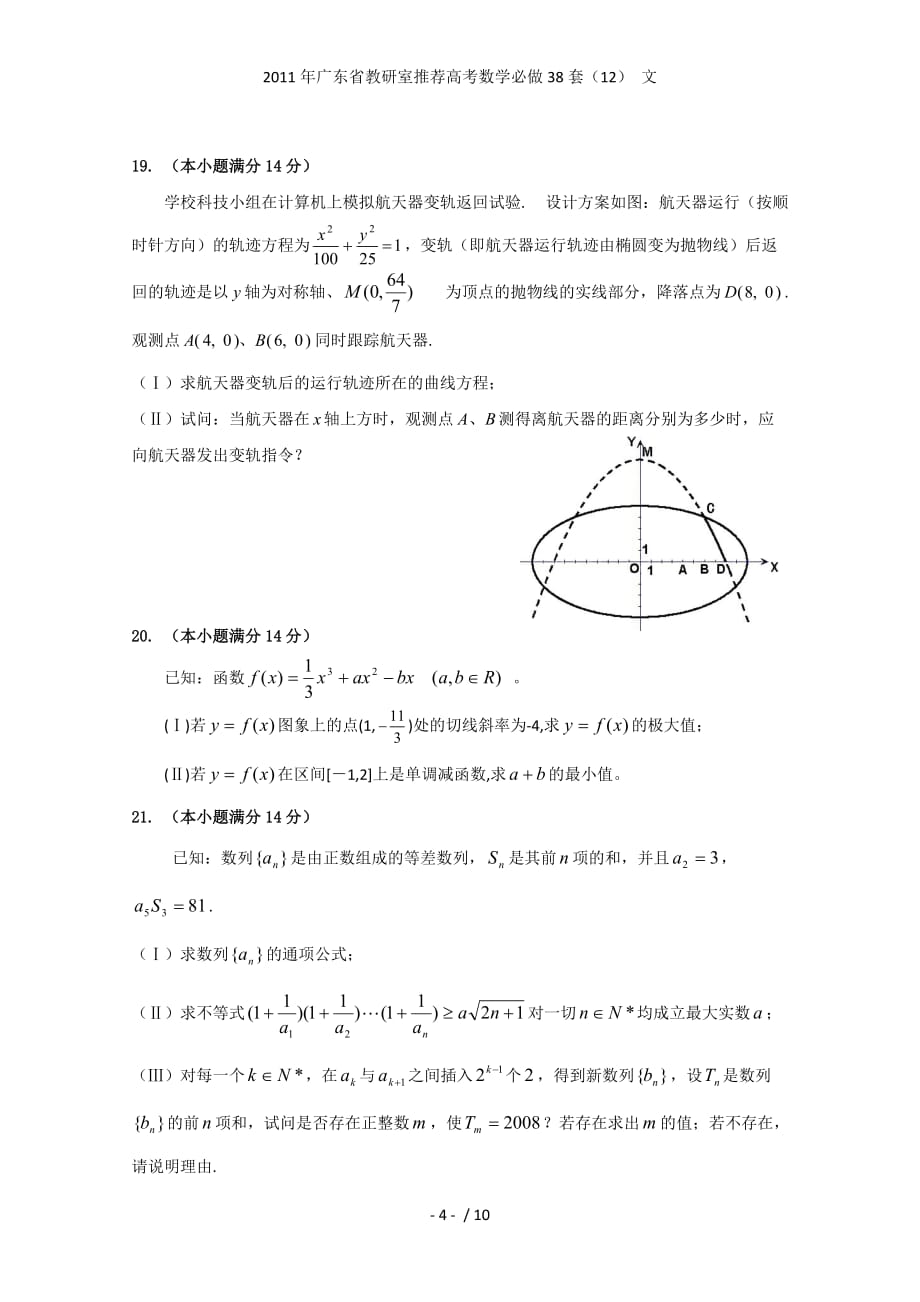 广东省教研室推荐高考数学必做38套（12） 文_第4页