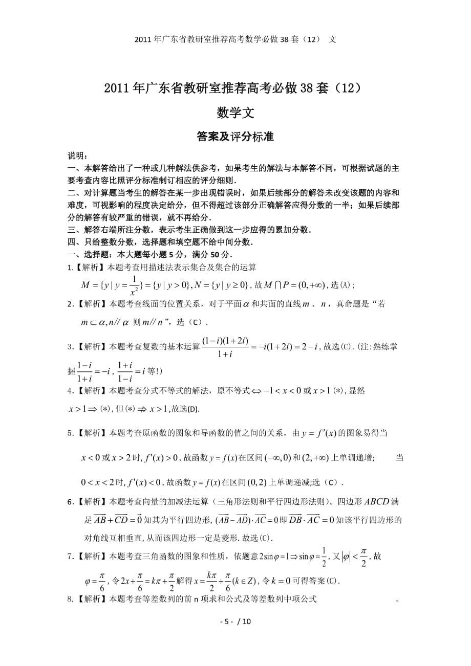 广东省教研室推荐高考数学必做38套（12） 文_第5页