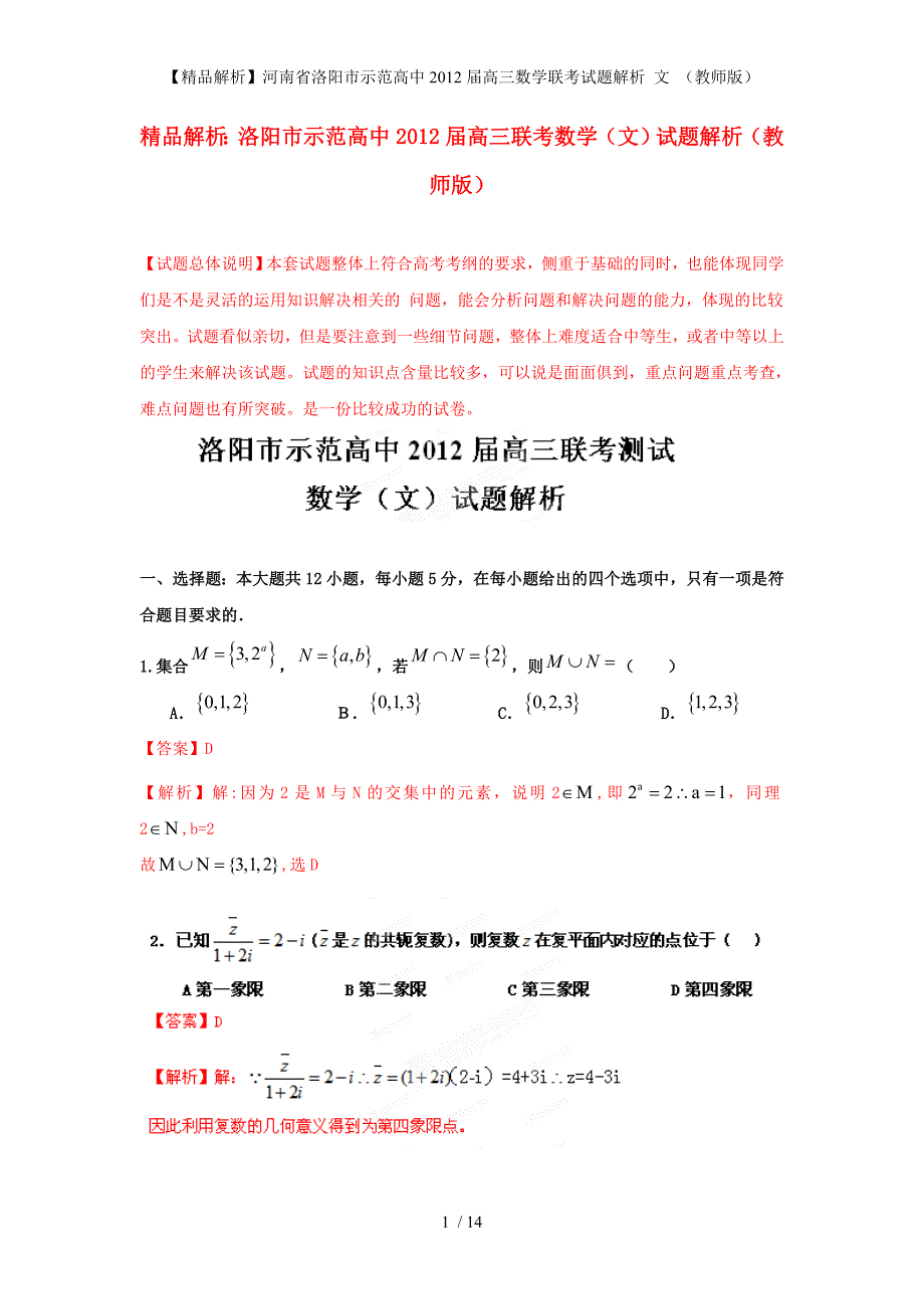 【精品解析】河南省洛阳市示范高中高三数学联考试题解析 文 （教师版）_第1页