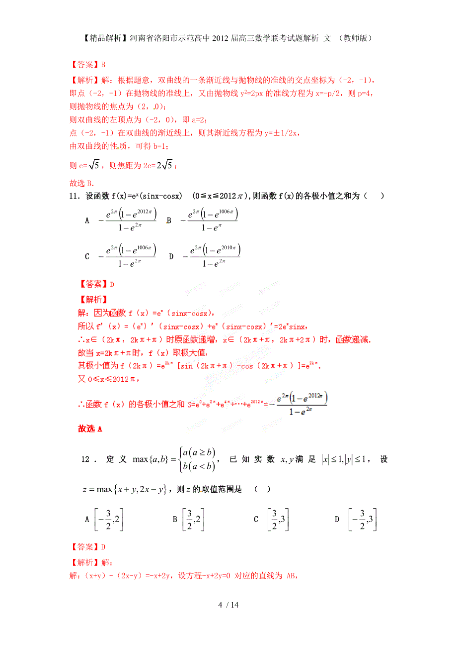 【精品解析】河南省洛阳市示范高中高三数学联考试题解析 文 （教师版）_第4页