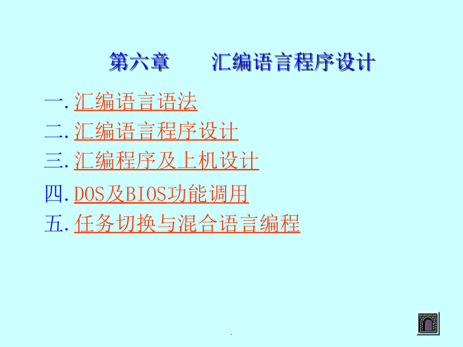 武汉理工通信原理第六章汇编语言程序设计_第1页