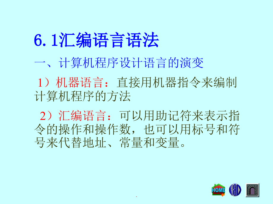 武汉理工通信原理第六章汇编语言程序设计_第2页