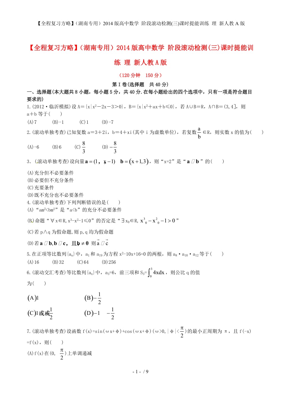 【全程复习方略】（湖南专用）高中数学 阶段滚动检测(三)课时提能训练 理 新人教A版_第1页