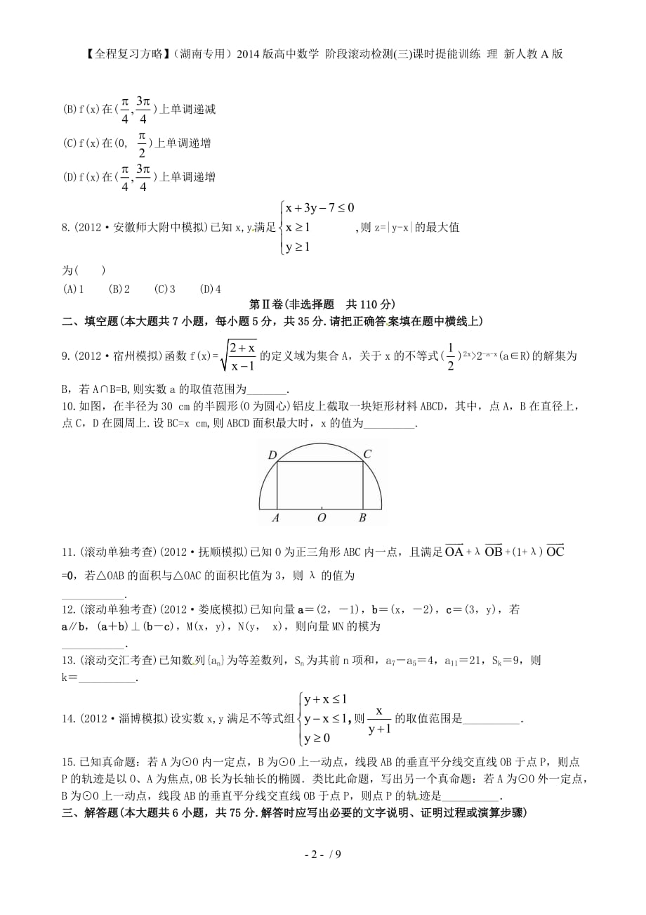 【全程复习方略】（湖南专用）高中数学 阶段滚动检测(三)课时提能训练 理 新人教A版_第2页