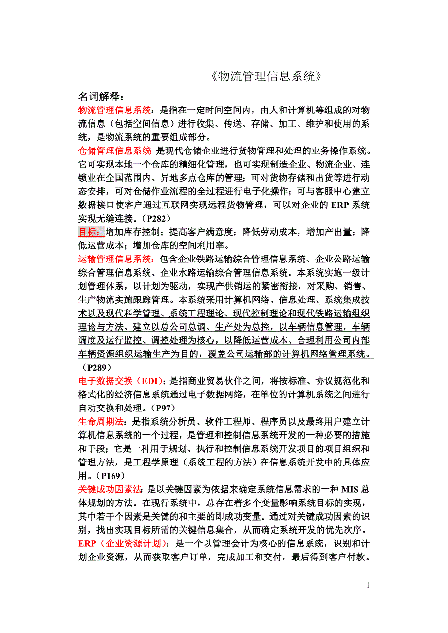 《物流管理信息系统期末复习》试卷及答案._第1页