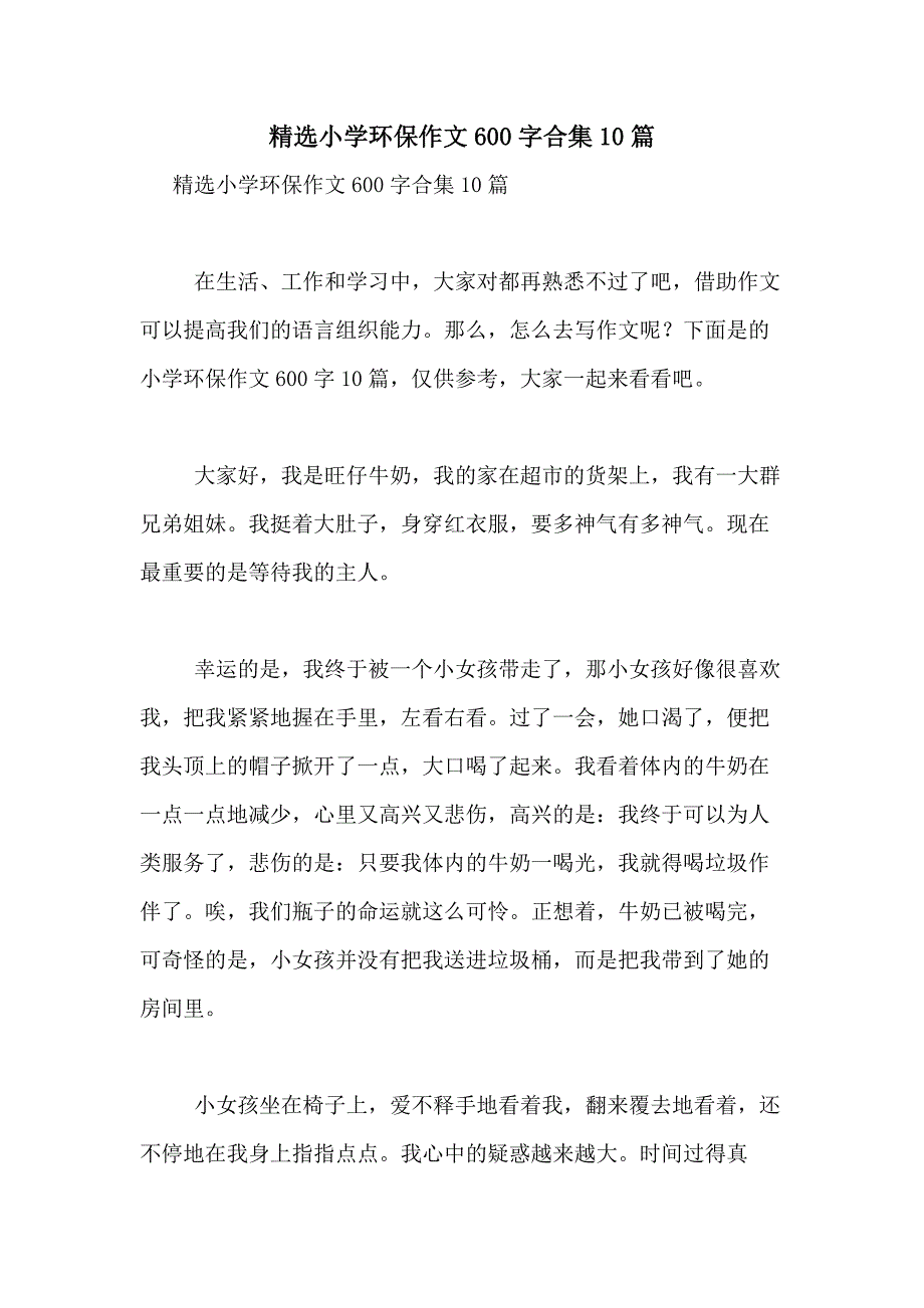 2021年精选小学环保作文600字合集10篇_第1页